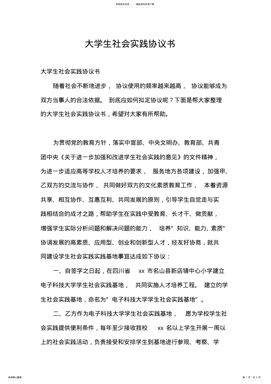 2022年大学生社会实践协议书 .pdf_第1页