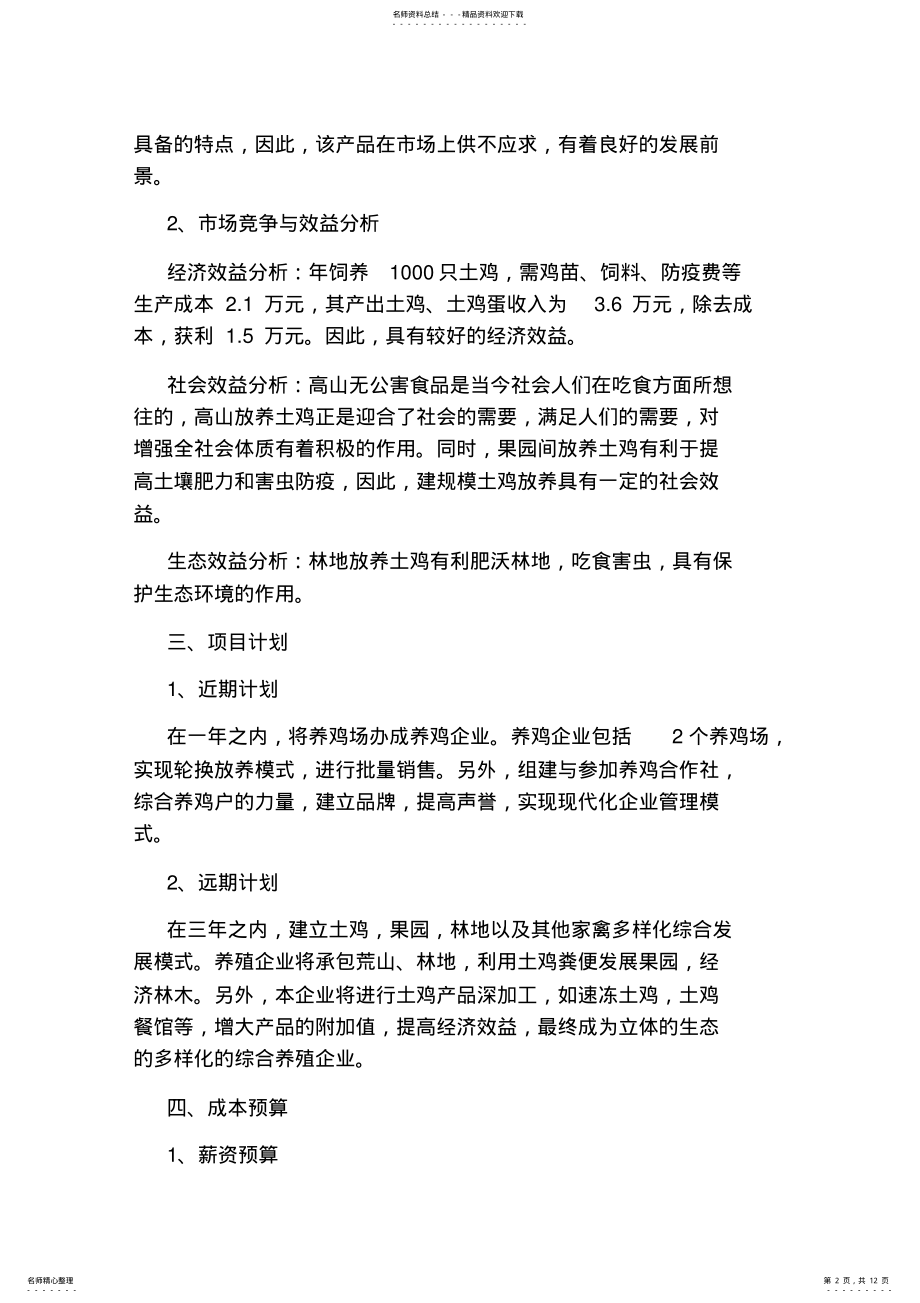 2022年大学生挑战杯创业策划书 .pdf_第2页