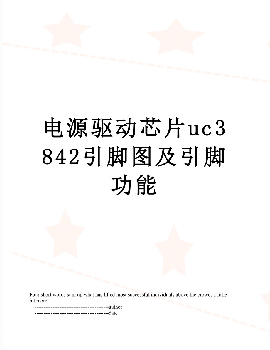 电源驱动芯片uc3842引脚图及引脚功能.doc_第1页