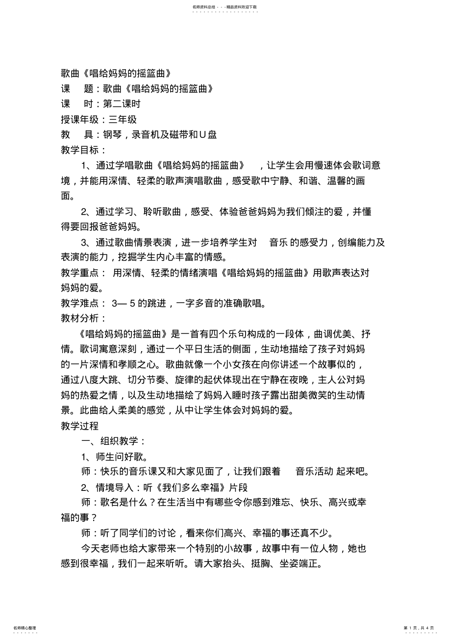 2022年小学音乐三年级上册《唱给妈妈的摇篮曲》教案 .pdf_第1页