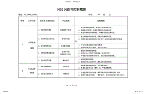 2022年风险识别与控制措施 .pdf