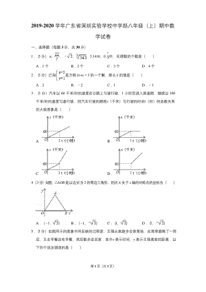 2019-2020学年广东省深圳实验学校中学部八年级(上)期中数学试卷.docx