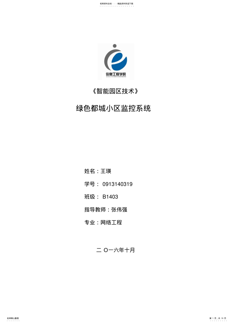 2022年小区监控系统设计终稿 .pdf_第1页