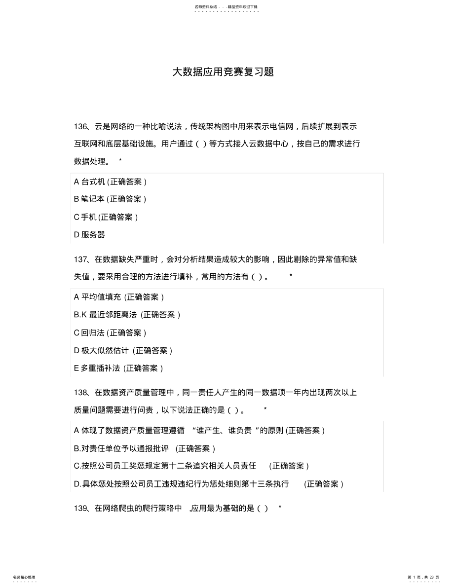 2022年大数据应用竞赛复习题 .pdf_第1页