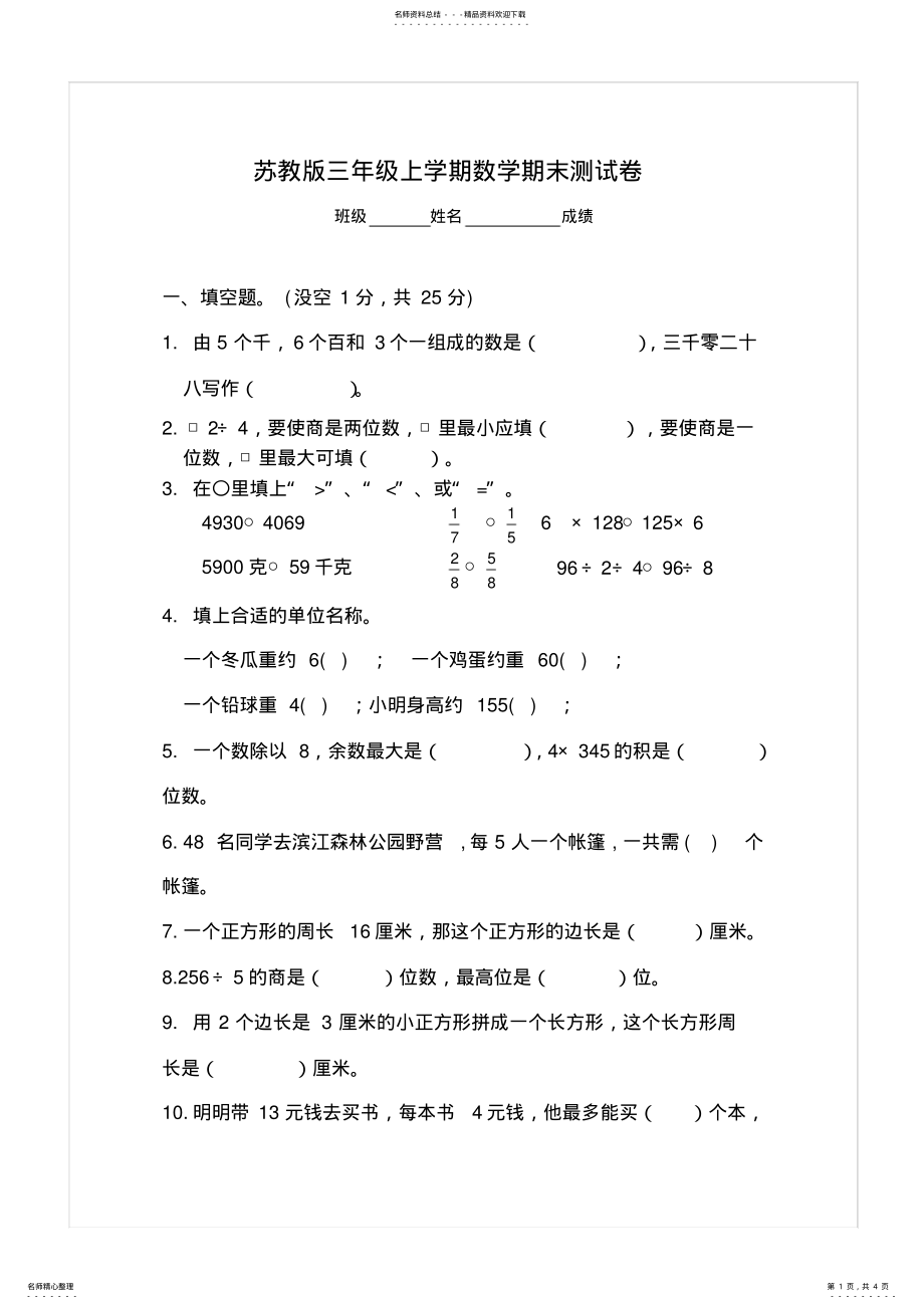 2022年完整word版,-新苏教版三年级数学上册期末测试试卷 .pdf_第1页