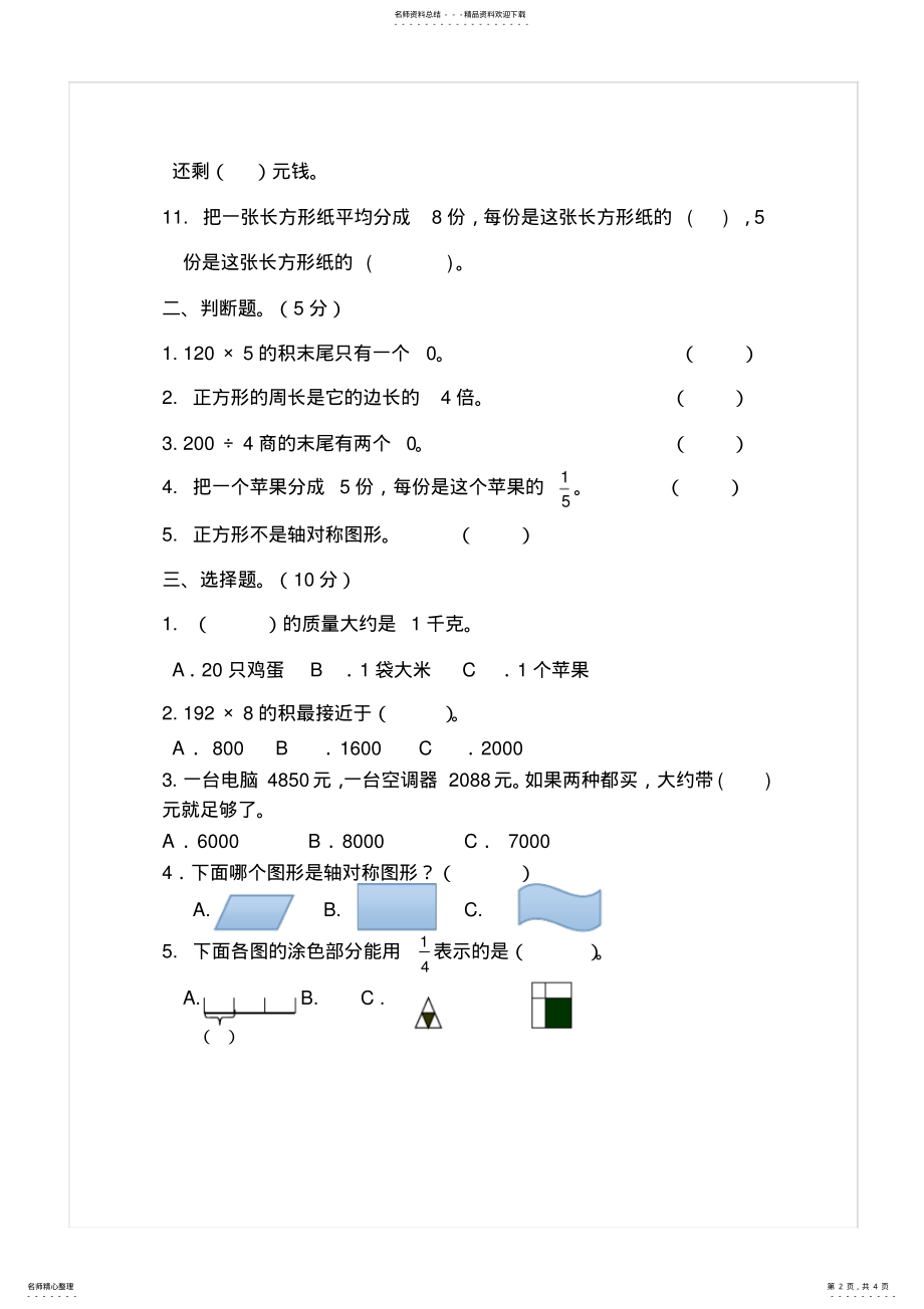 2022年完整word版,-新苏教版三年级数学上册期末测试试卷 .pdf_第2页