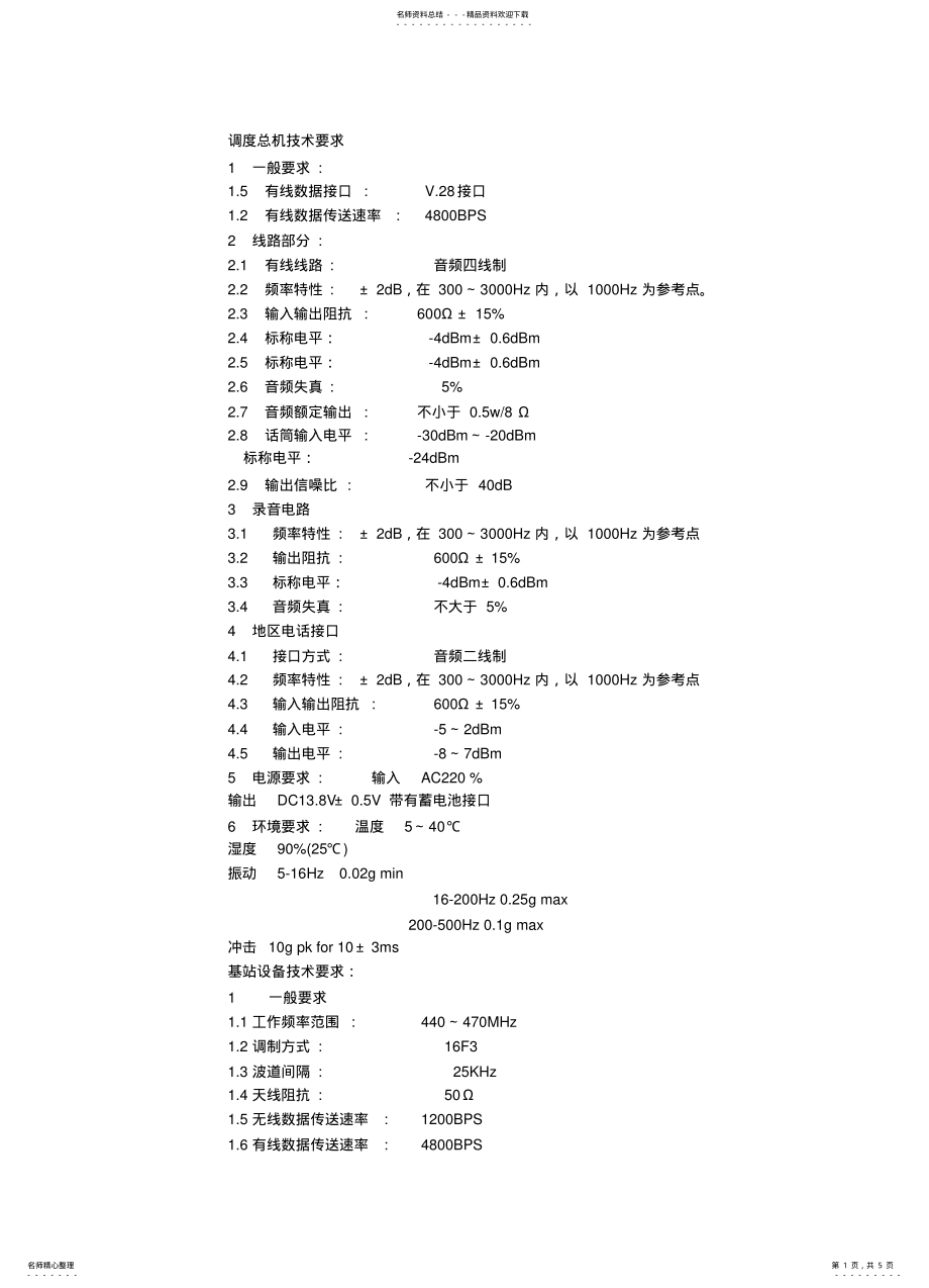 2022年地铁设备技术指标 .pdf_第1页