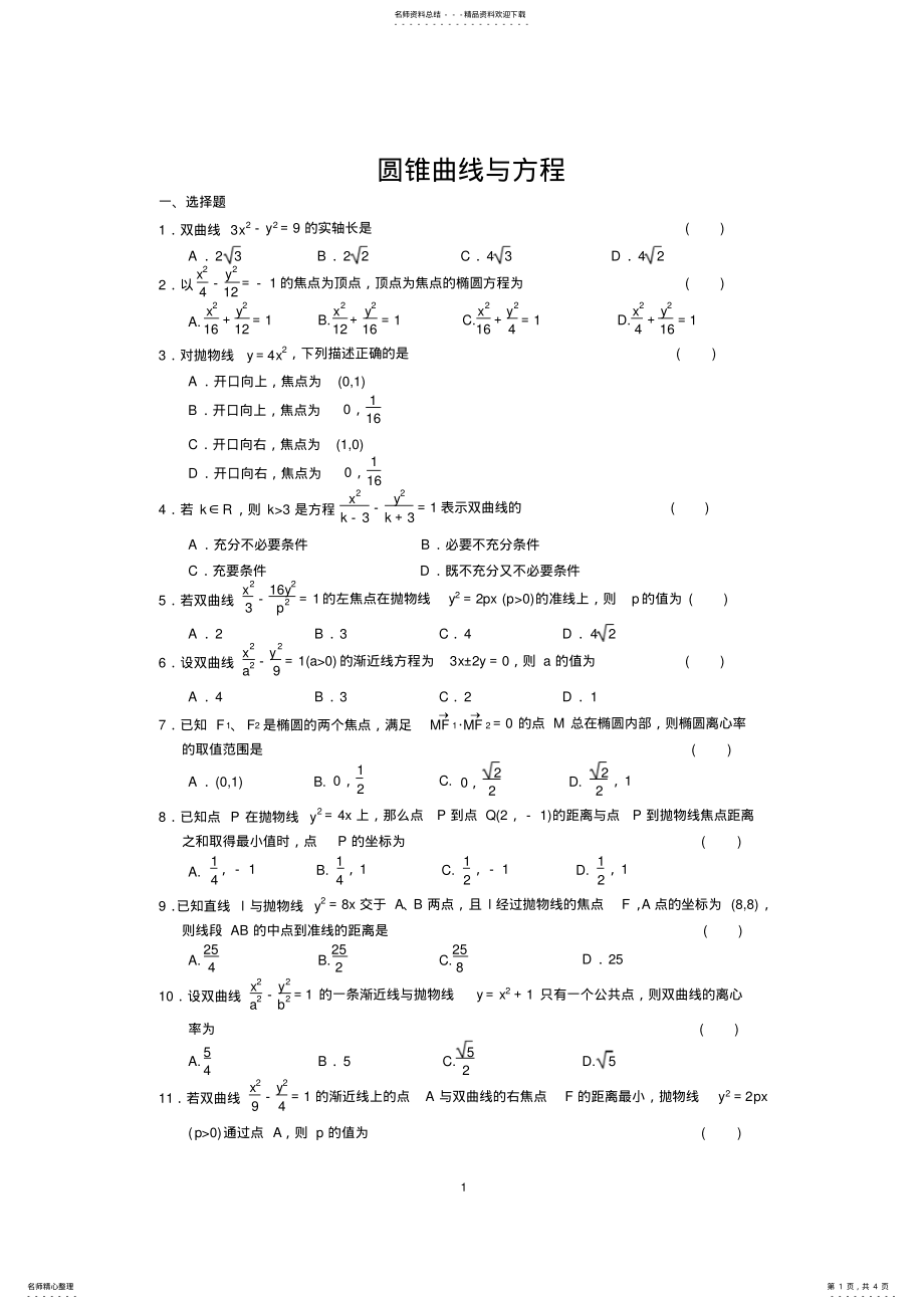 2022年高中数学圆锥曲线与方程测试题 2.pdf_第1页