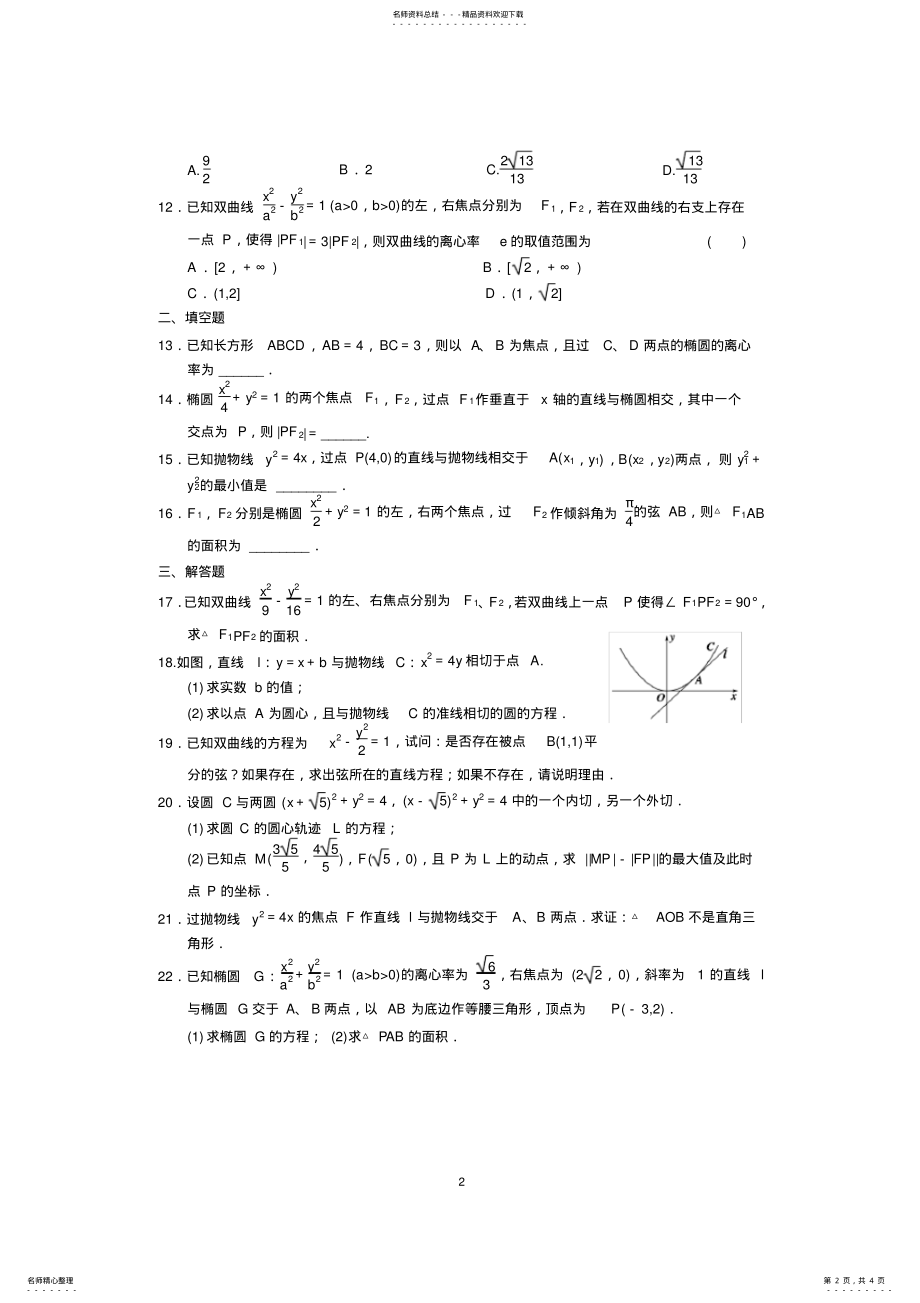 2022年高中数学圆锥曲线与方程测试题 2.pdf_第2页