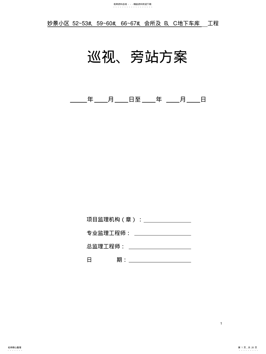 2022年巡视、旁站监理实施细则 .pdf_第1页