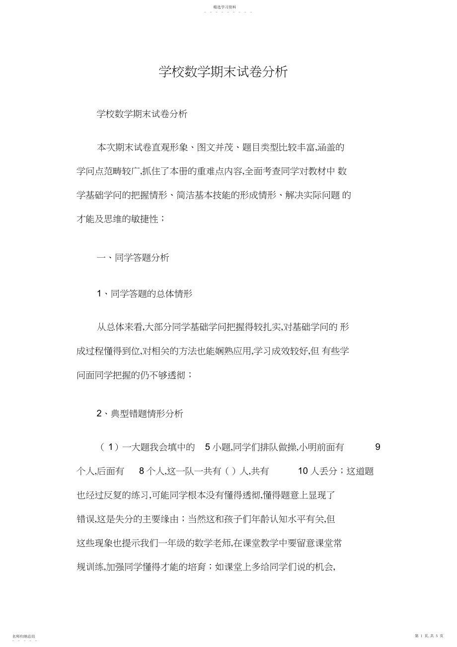 2022年小学数学期末试卷分析篇一.docx_第1页