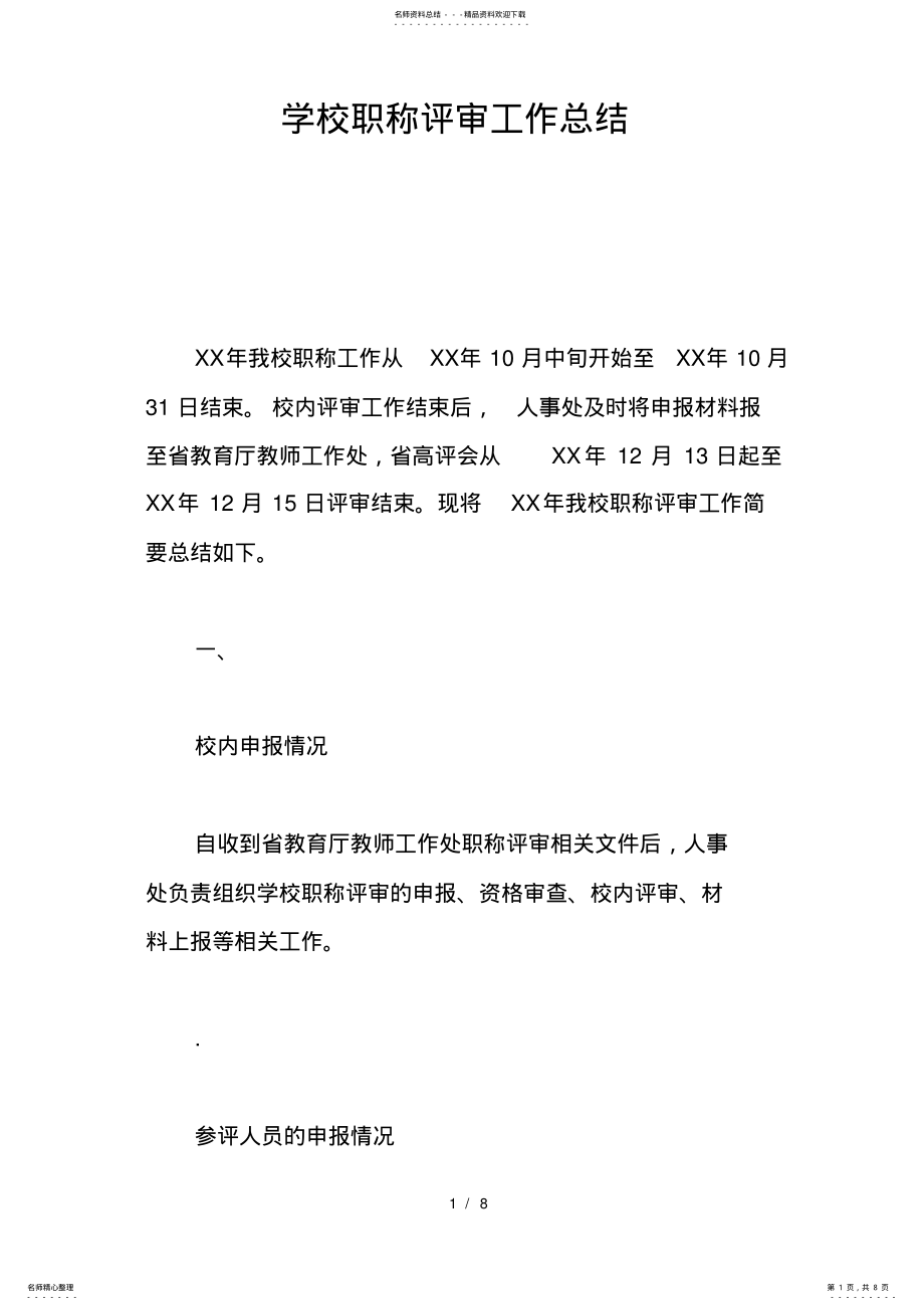 2022年学校职称评审工作总结 .pdf_第1页