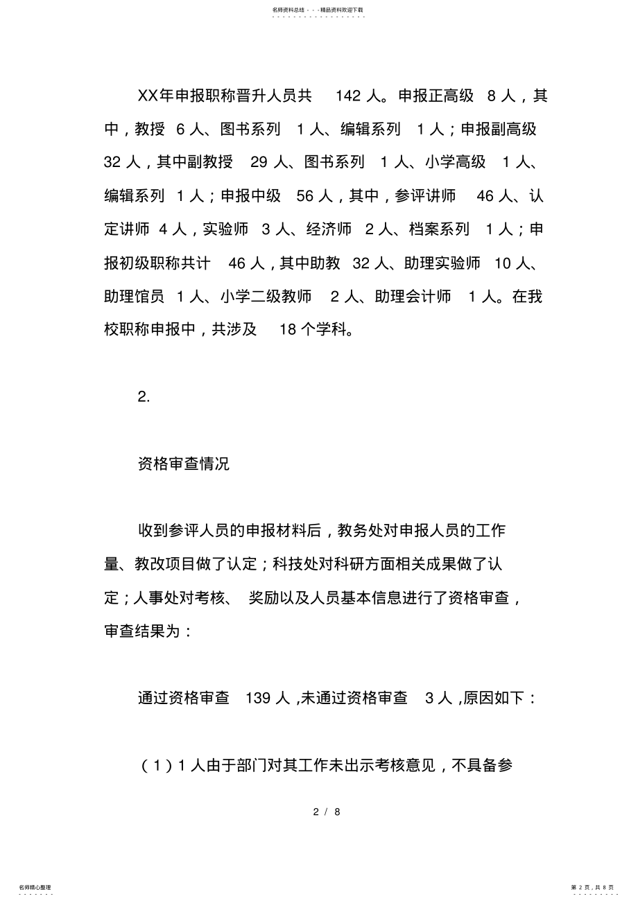 2022年学校职称评审工作总结 .pdf_第2页