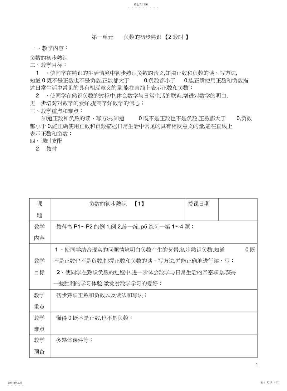 2022年小学数学苏教版五年级上册第一单元《负数的初步认识》同步教案.docx_第1页