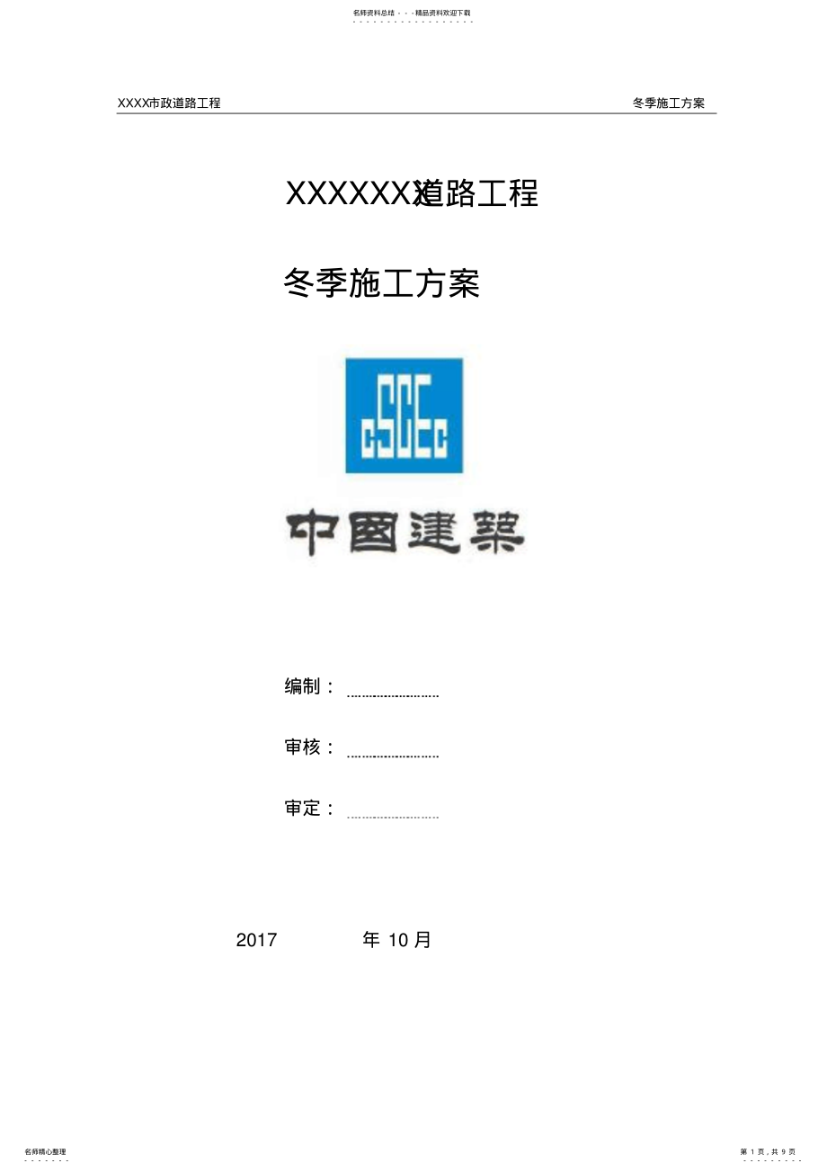 2022年市政道路冬季施工方案 .pdf_第1页