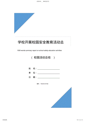 2022年学校开展校园安全教育活动总结报告 .pdf