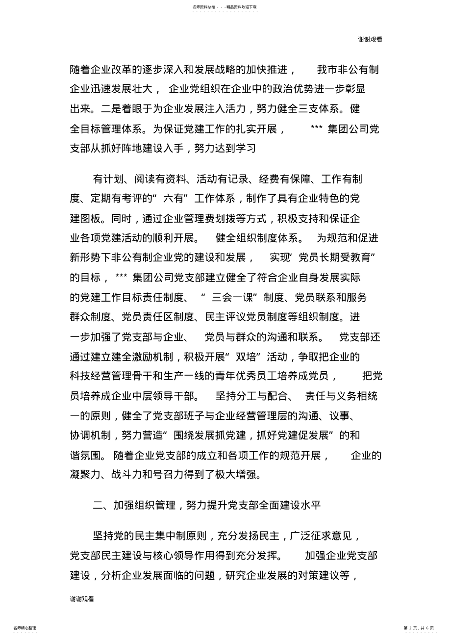 2022年非公企业党建工作示范点申报材料完整版.doc .pdf_第2页