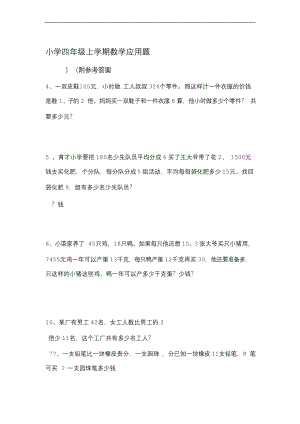 四年级数学上册应用题大全附答案解析.docx