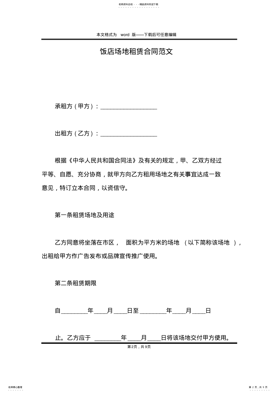 2022年饭店场地租赁合同范文 .pdf_第2页