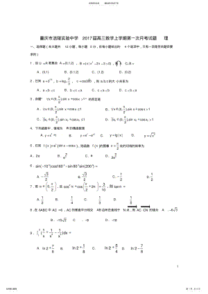 2022年高三数学上学期第一次月考试题理 2.pdf