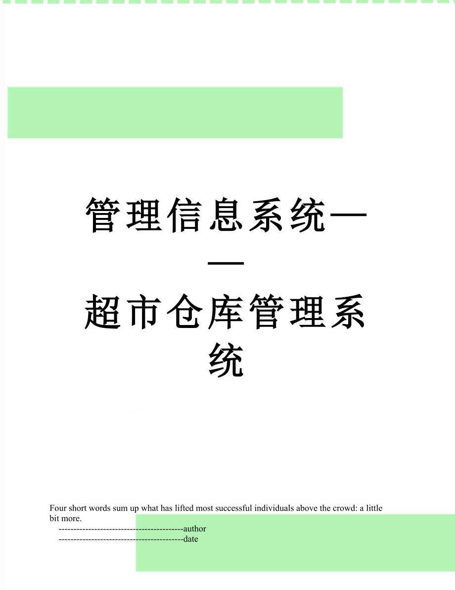 管理信息系统——超市仓库管理系统.doc_第1页