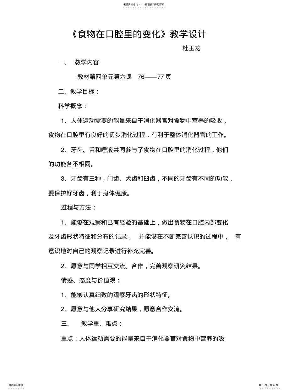 2022年食物咋口腔里的变化教学设计 .pdf_第1页