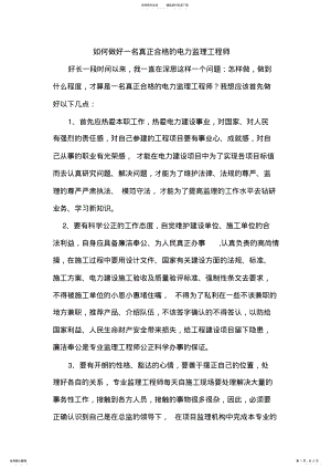 2022年如何做好一名真正合格的电力监理工程师 .pdf