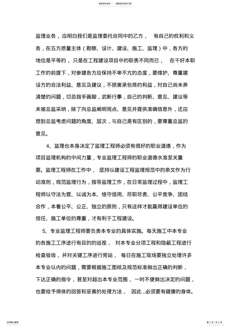 2022年如何做好一名真正合格的电力监理工程师 .pdf_第2页