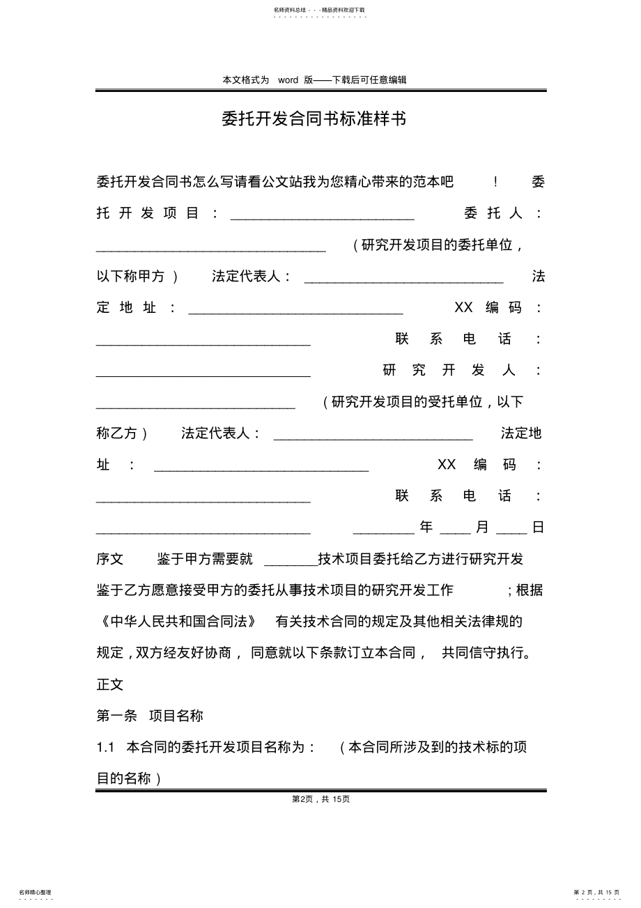 2022年委托开发合同书标准样书 .pdf_第2页