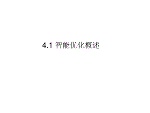 智能优化概述ppt课件.ppt