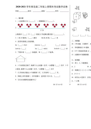 2020-2021学年青岛版二年级上册期末考试数学试卷9.docx