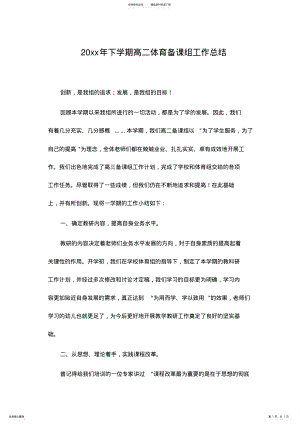 2022年高中体育第二学期教研组工作总结 3.pdf