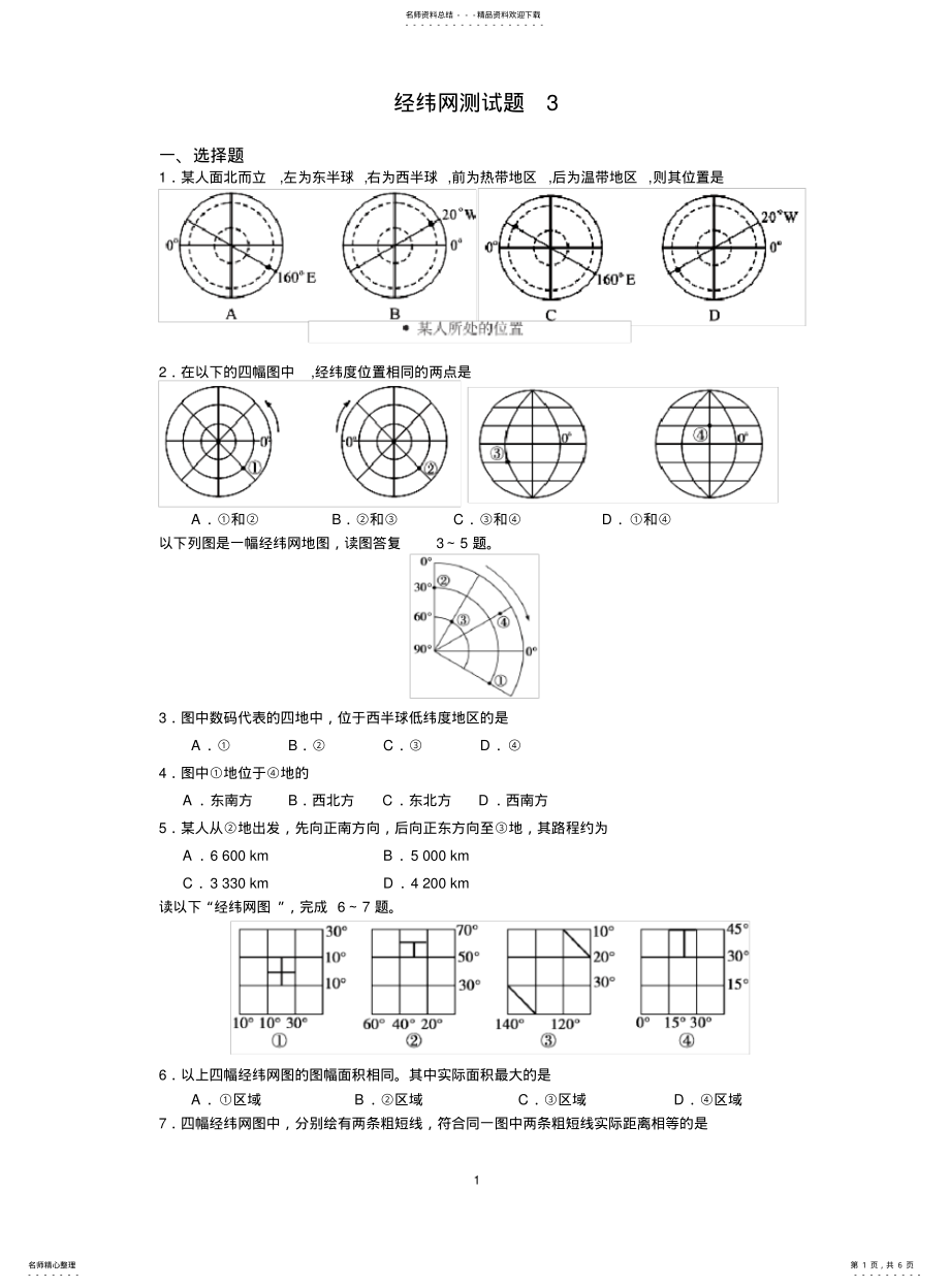 2022年高一经纬网练习题 .pdf_第1页