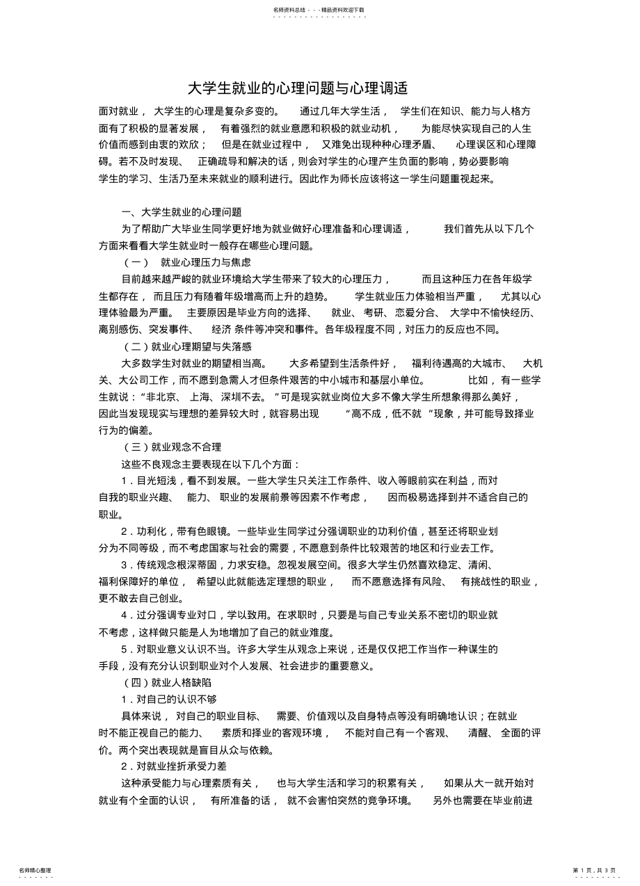 2022年大学生就业的心理问题与心理调适 2.pdf_第1页