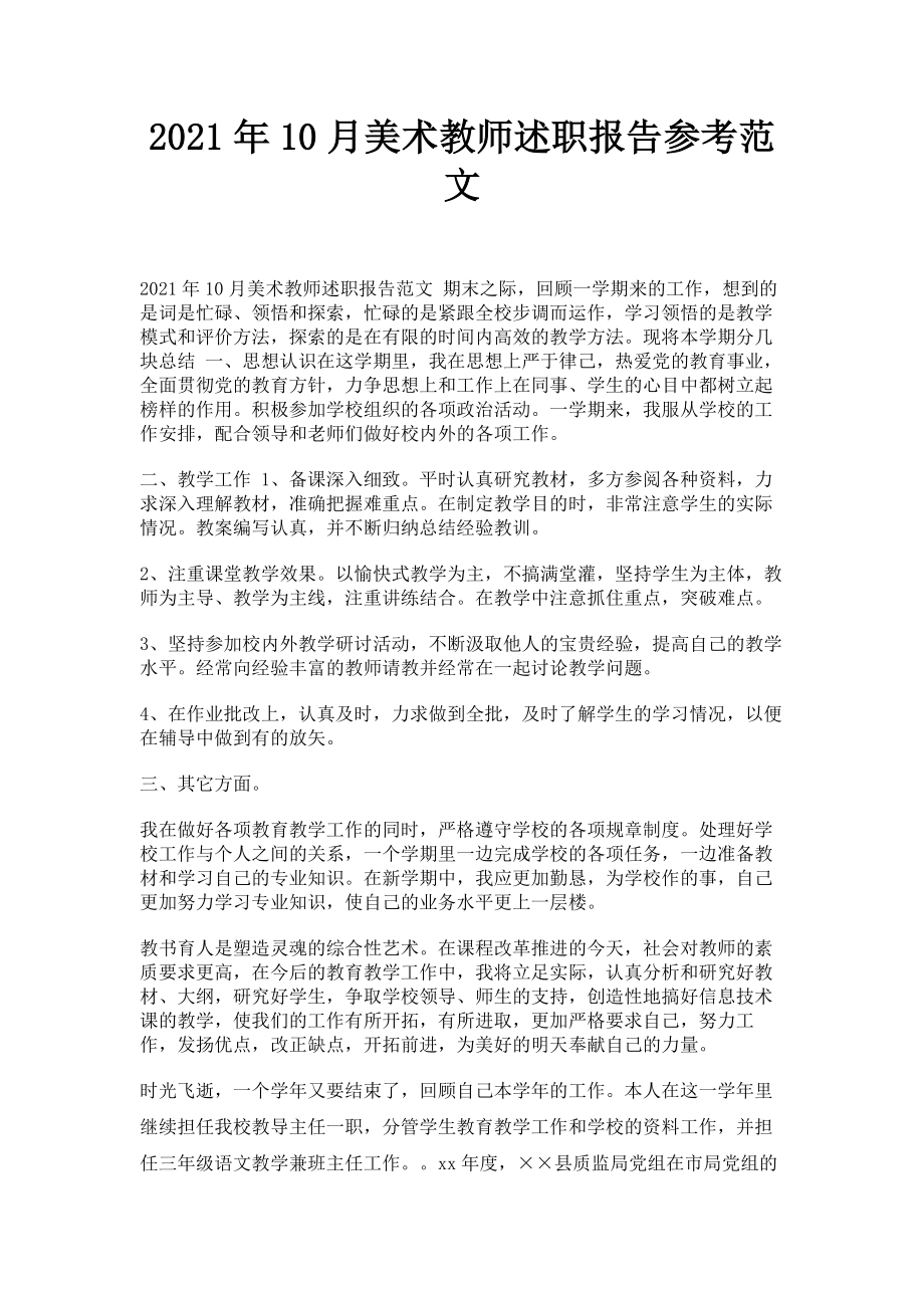 2021年10月美术教师述职报告参考范文.docx_第1页