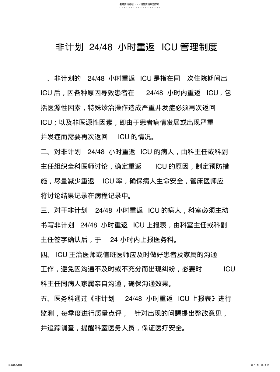 2022年非计划小时重返ICU管理制度 .pdf_第1页