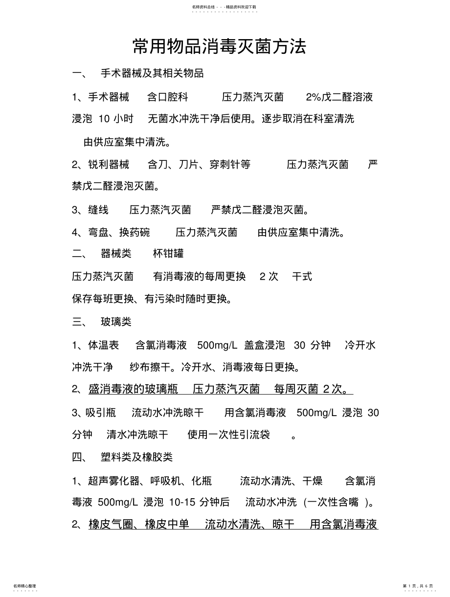 2022年常用物品消毒灭菌方法 .pdf_第1页