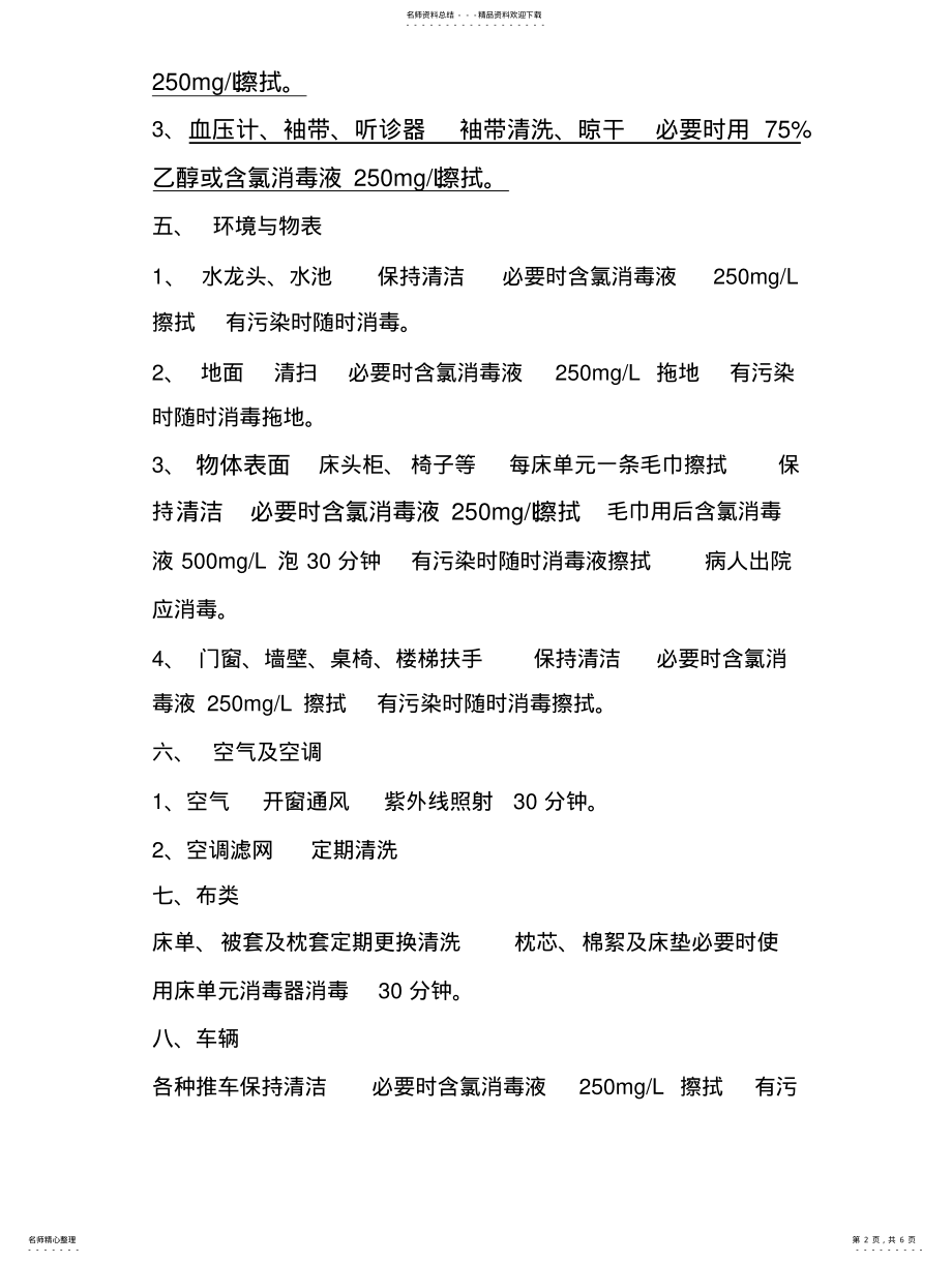 2022年常用物品消毒灭菌方法 .pdf_第2页