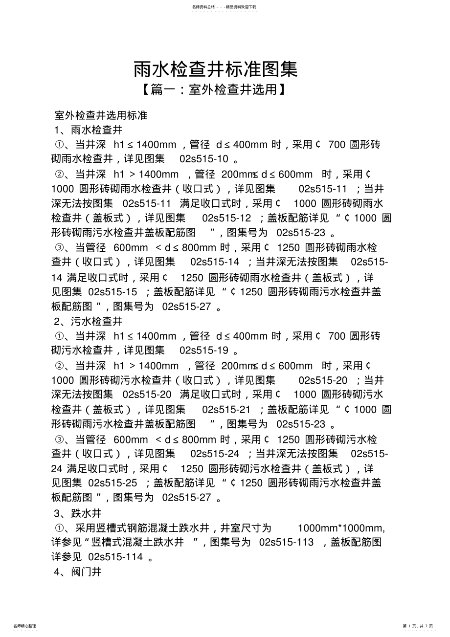 2022年雨水检查井标准图知识 .pdf_第1页