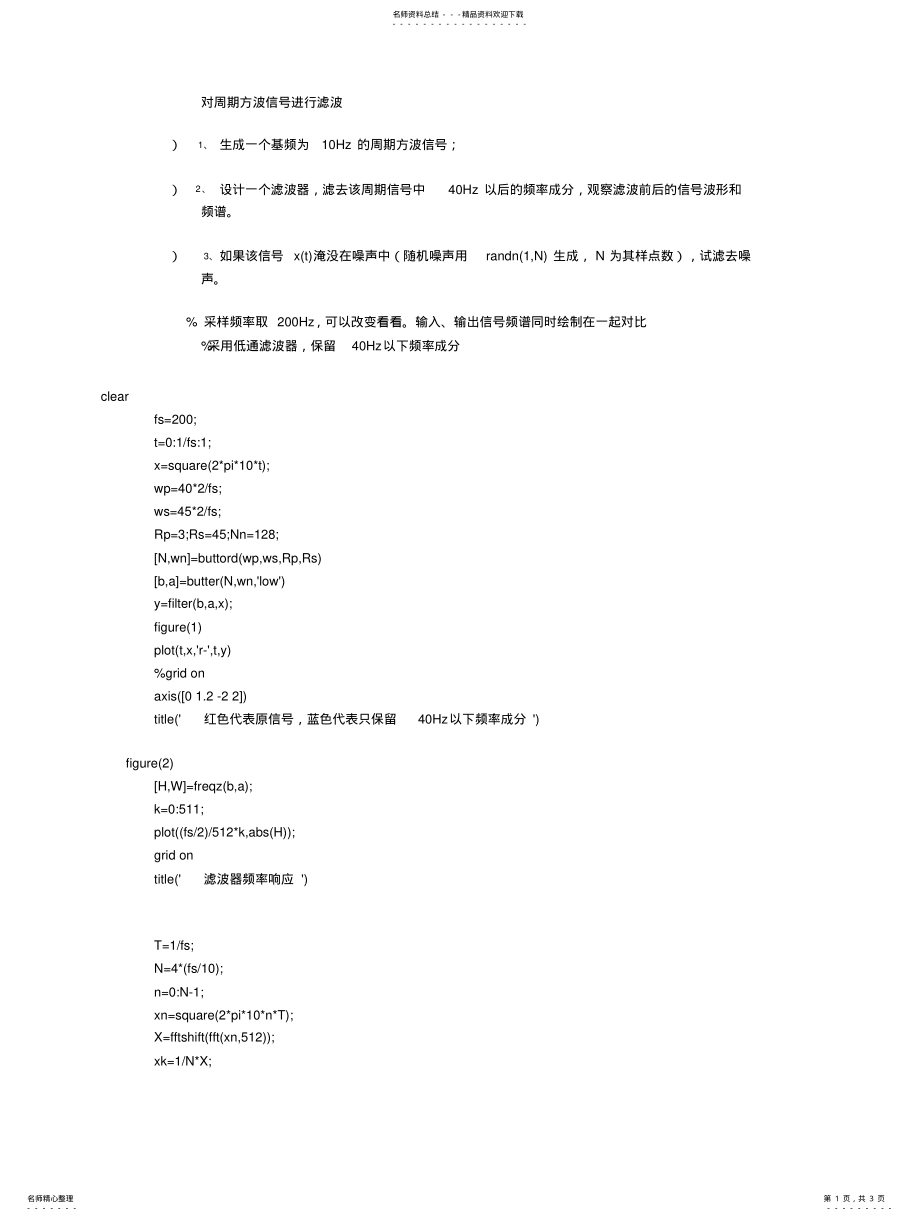 2022年对周期方波信号进行滤波matlab的实现 2.pdf_第1页