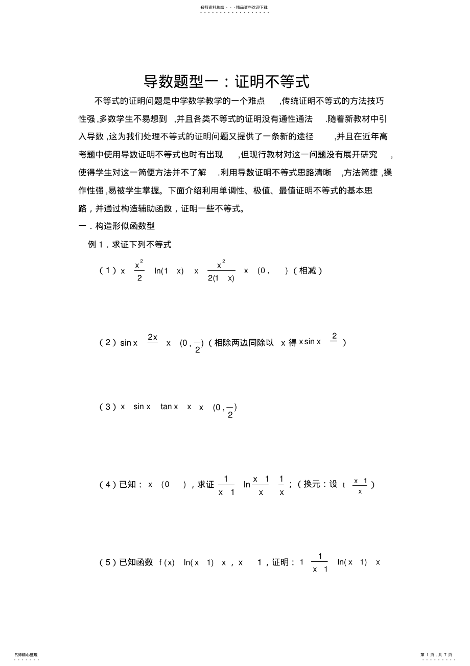 2022年导数证明不等式题型全 .pdf_第1页