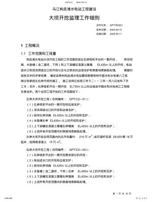 2022年大坝开挖监理实施细则 .pdf