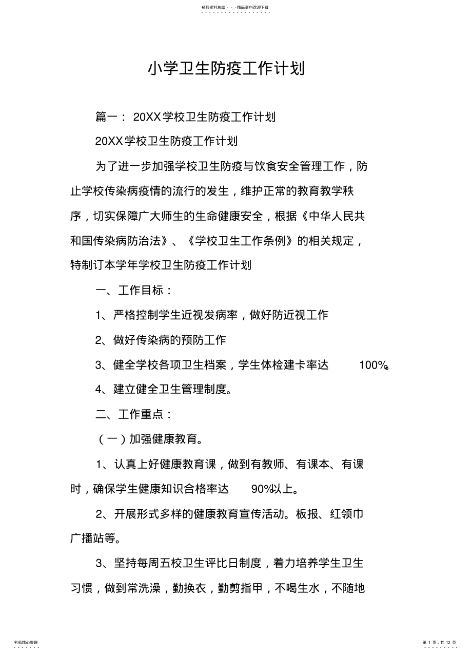 2022年小学卫生防疫工作计划收集 .pdf_第1页