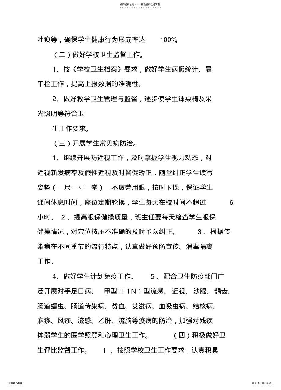 2022年小学卫生防疫工作计划收集 .pdf_第2页