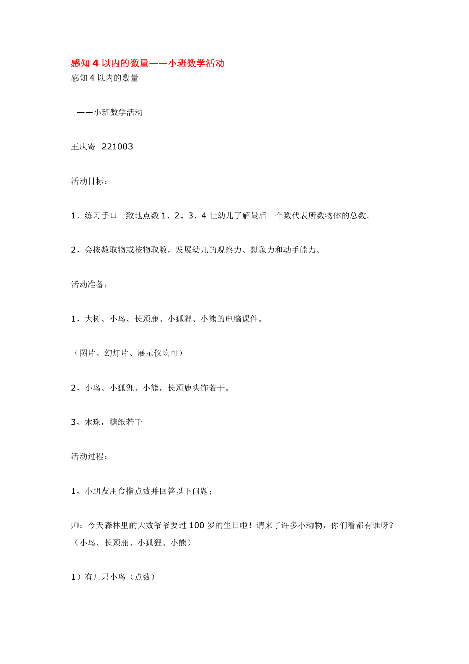 幼儿园大班中班小班感知4以内的数1-优秀教案优秀教案课时作业课时训练.doc_第1页