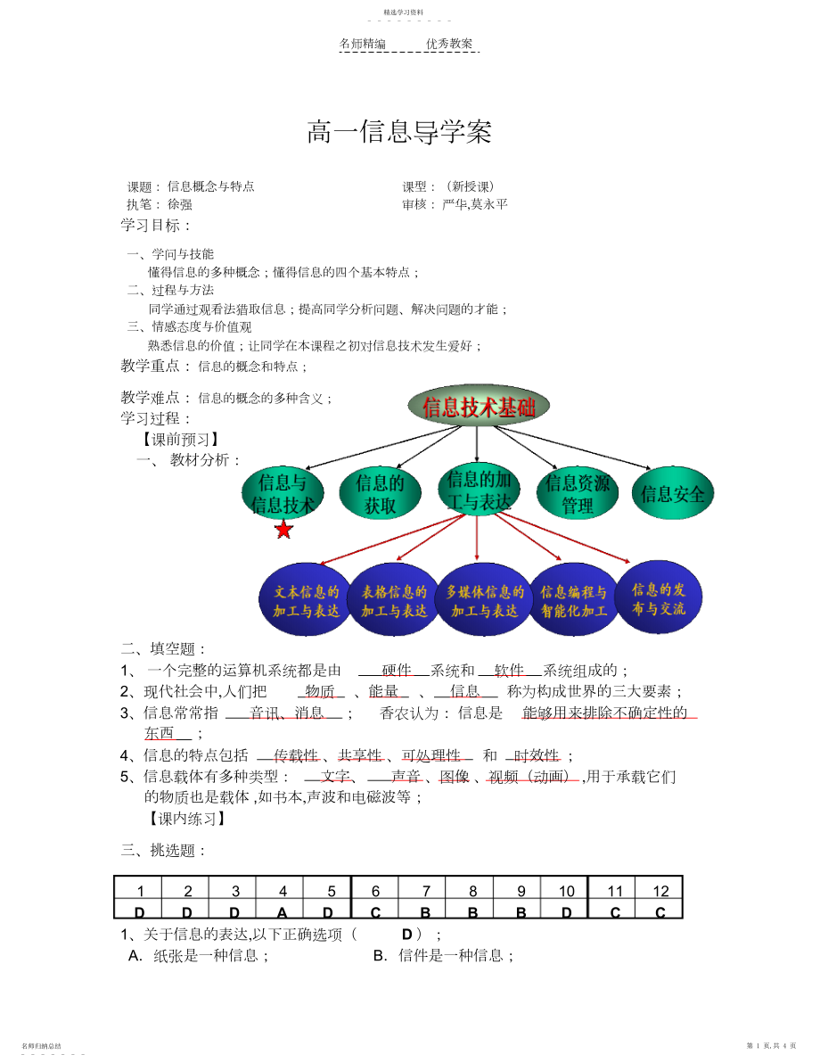 2022年高一信息导学案-信息概念与特征.docx_第1页