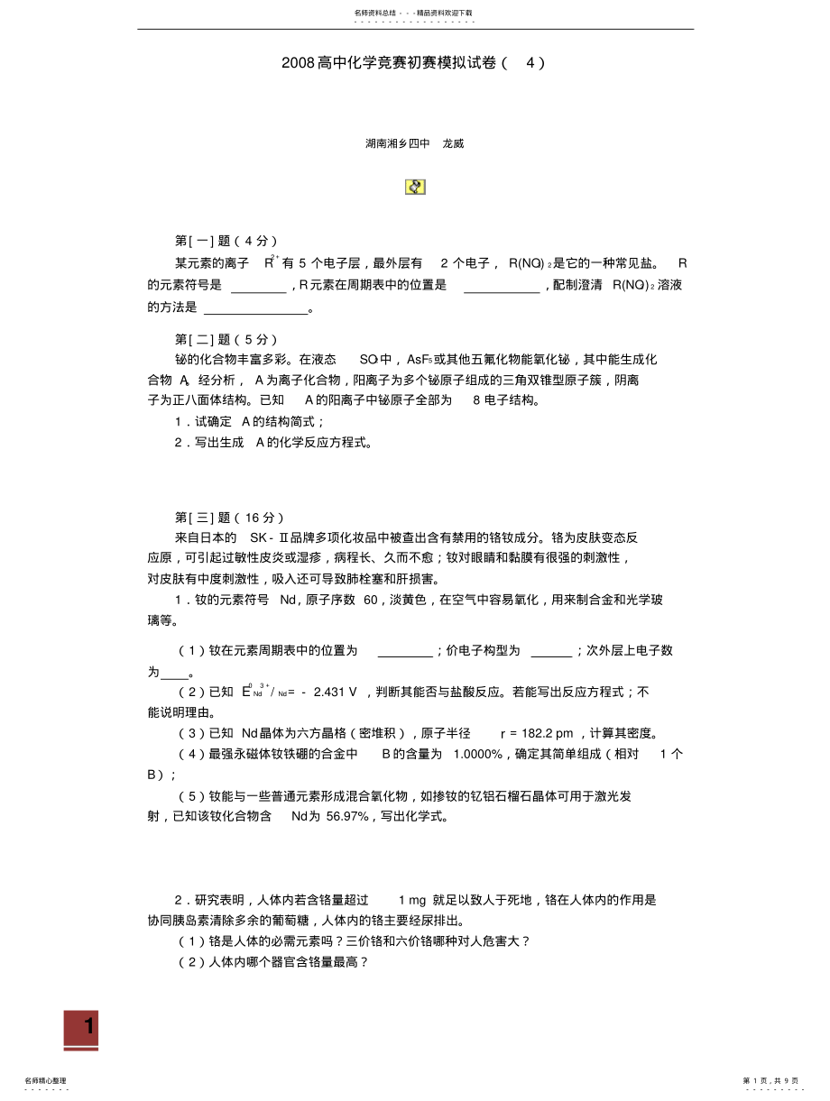 2022年高中化学竞赛初赛模拟试卷 .pdf_第1页