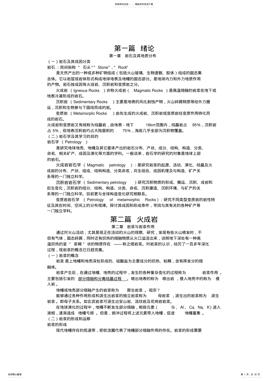 2022年岩石学复习资料 .pdf_第1页