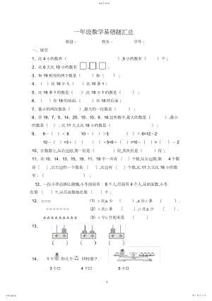 2022年小学一年级上数学易错题汇总3.docx