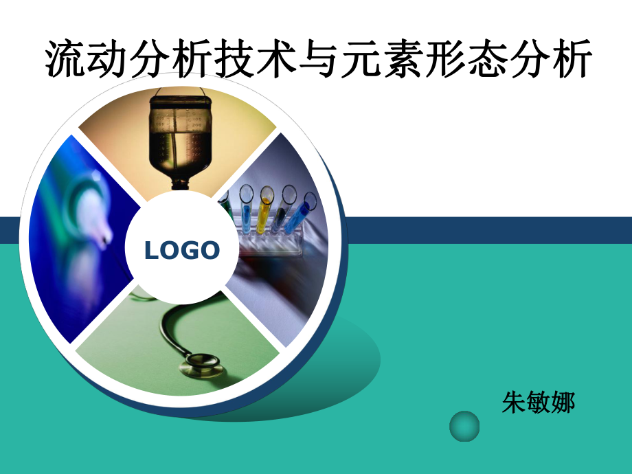 流动分析技术与元素形态分析概述ppt课件.ppt_第1页